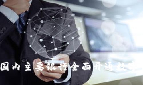 新起点:国内主要银行全面开通数字钱包服务