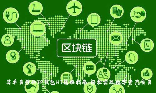 简单易懂的TP钱包HT转换指南:轻松实现数字资产交易