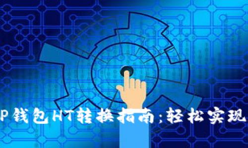 简单易懂的TP钱包HT转换指南:轻松实现数字资产交易