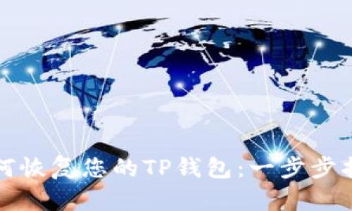 如何恢复您的TP钱包:一步步指南