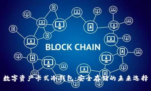 数字资产卡式冷钱包:安全存储的未来选择