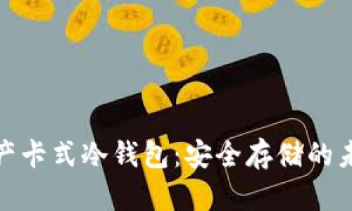 数字资产卡式冷钱包:安全存储的未来选择