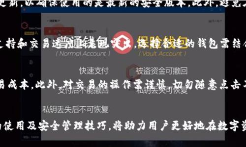 TP钱包能存储FIL币吗？全面解析及使用指南
TP钱包, FIL币, 数字资产/guanjianci

引言
随着区块链技术的不断发展，各种数字资产应运而生。其中，FIL币作为Filecoin网络的重要组成部分，以其去中心化的存储能力引起了广泛关注。TP钱包，作为一款多功能数字货币钱包，是否支持FIL币的存储？在这篇文章中，我们将详细探讨TP钱包的功能及使用技巧，帮助用户了解如何安全存储和管理FIL币。

TP钱包概述
TP钱包是一款流行的多币种数字资产钱包，支持多种主流加密货币的存储及交易。用户可以通过TP钱包进行资产管理、实时交易以及交易记录查询等操作，界面友好，功能强大。同时，TP钱包的安全性也得到了用户的广泛认可，采用了多种加密技术，确保用户资产的安全。

FIL币简介
FIL币是Filecoin网络的原生代币，用于驱动去中心化存储市场。Filecoin旨在通过提供一个激励机制，鼓励用户提供闲置的存储容量，构建一个高效、可扩展的存储网络。FIL币的发行量是有限的，这一特性使得其在市场中的价值逐渐被认可，受到了投资者的关注。

TP钱包是否能支持FIL币
截至目前，TP钱包正式支持 FIL（Filecoin）币的存储。这使得用户可以方便地管理自己的FIL资产。用户在TP钱包中添加FIL币后，可以进行存储、收款和转账等操作。掌握TP钱包的使用方法后，用户可以轻松管理自己的FIL资产。

如何在TP钱包中存储FIL币
在TP钱包中存储FIL币的步骤非常简单，以下是详细的操作指南：
ol
listrong下载并安装TP钱包：/strong首先，前往TP钱包的官方网站或应用商店，下载并安装应用程序，完成注册和登录。/li
listrong添加FIL币：/strong在TP钱包主界面，用户可以选择添加币种。找到FIL币并进行添加。/li
listrong获取FIL币地址：/strong在添加币种后，TP钱包会生成一个唯一的FIL币地址，用户可以通过这个地址进行FIL币的充值。/li
listrong充值FIL币：/strong用户可以通过交易平台或其他钱包向TP钱包中的FIL地址转账FIL币。完成转账后，用户可以在TP钱包中查看余额。/li
/ol

TP钱包使用中的安全性
用户在使用TP钱包时，安全性是重中之重。TP钱包采用多种保护措施，包括：
ul
listrong私钥加密：/strong用户的私钥在本地进行加密，不会上传到服务器，极大提高了资金安全性。/li
listrong双重身份验证：/strong提供设置双重身份验证的选项，减少账户被盗的风险。/li
listrong定期更新：/strongTP钱包的开发团队会定期对钱包进行安全更新，修复潜在的安全漏洞。/li
/ul

存储FIL币的优势
存储FIL币的好处主要表现在以下几方面：
ul
listrong价值保值：/strong随着Filecoin网络的发展，FIL币的市场需求逐渐增加，具备一定的投资价值。/li
listrong便捷交易：/strong通过TP钱包，用户可以随时随地进行FIL币的买卖和转账，方便快捷。/li
listrong去中心化存储：/strongFIL币能够参与Filecoin网络的去中心化存储，用户能为网络提供存储服务并获得收益。/li
/ul

相关问题的深入讨论

1. FIL币的未来发展趋势如何？
FIL币作为Filecoin网络的主要代币，其未来发展受到多方面因素的影响，包括技术创新、市场需求、政策法规等。首先，Filecoin网络本身正在不断升级，推出更高效的存储解决方案，这将吸引更多的用户和开发者加入。同时，随着企业对去中心化存储的需求增加，FIL币的实用价值从而在市场中的地位逐步上升。投资者和用户关注政策法规的变化，例如各国对加密货币的监管政策，这些都会直接影响FIL币的市场表现。此外，用户的反馈和使用体验也是推动Filecoin生态发展的重要方面。

2. 如何安全地管理数字资产？
管理数字资产的安全性至关重要。用户可以采取以下措施来提升安全性：首先，选择信誉好的钱包平台至关重要，用户应选择提供多重安全保护机制的钱包；其次，定期备份私钥和助记词，以防丢失。用户应保持软件版本更新，以确保使用的是最新的安全版本。此外，避免在公共网络下进行大额度的交易，增强网络安全意识；最后，可以考虑将大部分资金存储在冷钱包中，提高防盗能力。

3. TP钱包与其他数字钱包的比较
不同的数字钱包各有优势和劣势，TP钱包以其多功能性和良好的用户体验受到用户欢迎。与硬件钱包相比，虽然TP钱包在安全性上有所不足，但其使用方便，适合日常小额交易。而与其他软件钱包相比，TP钱包在多币种支持和交易速度上表现突出。选择合适的钱包需结合个人的使用需求、资金管理方式、交易频率，以及对安全性的要求等多方面因素进行综合考虑。

4. FIL币交易的注意事项
在进行FIL币交易时，用户应注意以下几点：首先，选择信誉高的交易所进行交易，这直接关系到交易的安全性和资金的安全；其次，要关注实时报价，避免因价格波动导致的损失。用户应了解交易手续费，以确定真实的交易成本。此外，对交易的操作需谨慎，切勿随意点击不明链接或提供个人信息，以防被骗；最后，定期监控市场动态，适时调整投资策略，以应对市场变化。

结论
综上所述，TP钱包支持FIL币的存储，为用户提供了一个安全、便捷的管理平台。FIL币作为去中心化存储网络的重要代币，其未来发展值得期待。用户在管理数字资产时，安全性永远是首要考虑的因素。因此，掌握TP钱包的使用及安全管理技巧，将助力用户更好地在数字资产投资的浪潮中把握机遇。