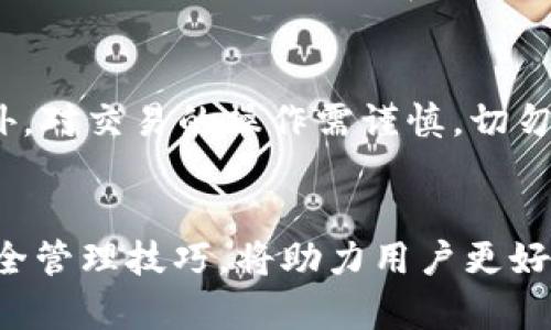 TP钱包能存储FIL币吗？全面解析及使用指南
TP钱包, FIL币, 数字资产/guanjianci

引言
随着区块链技术的不断发展，各种数字资产应运而生。其中，FIL币作为Filecoin网络的重要组成部分，以其去中心化的存储能力引起了广泛关注。TP钱包，作为一款多功能数字货币钱包，是否支持FIL币的存储？在这篇文章中，我们将详细探讨TP钱包的功能及使用技巧，帮助用户了解如何安全存储和管理FIL币。

TP钱包概述
TP钱包是一款流行的多币种数字资产钱包，支持多种主流加密货币的存储及交易。用户可以通过TP钱包进行资产管理、实时交易以及交易记录查询等操作，界面友好，功能强大。同时，TP钱包的安全性也得到了用户的广泛认可，采用了多种加密技术，确保用户资产的安全。

FIL币简介
FIL币是Filecoin网络的原生代币，用于驱动去中心化存储市场。Filecoin旨在通过提供一个激励机制，鼓励用户提供闲置的存储容量，构建一个高效、可扩展的存储网络。FIL币的发行量是有限的，这一特性使得其在市场中的价值逐渐被认可，受到了投资者的关注。

TP钱包是否能支持FIL币
截至目前，TP钱包正式支持 FIL（Filecoin）币的存储。这使得用户可以方便地管理自己的FIL资产。用户在TP钱包中添加FIL币后，可以进行存储、收款和转账等操作。掌握TP钱包的使用方法后，用户可以轻松管理自己的FIL资产。

如何在TP钱包中存储FIL币
在TP钱包中存储FIL币的步骤非常简单，以下是详细的操作指南：
ol
listrong下载并安装TP钱包：/strong首先，前往TP钱包的官方网站或应用商店，下载并安装应用程序，完成注册和登录。/li
listrong添加FIL币：/strong在TP钱包主界面，用户可以选择添加币种。找到FIL币并进行添加。/li
listrong获取FIL币地址：/strong在添加币种后，TP钱包会生成一个唯一的FIL币地址，用户可以通过这个地址进行FIL币的充值。/li
listrong充值FIL币：/strong用户可以通过交易平台或其他钱包向TP钱包中的FIL地址转账FIL币。完成转账后，用户可以在TP钱包中查看余额。/li
/ol

TP钱包使用中的安全性
用户在使用TP钱包时，安全性是重中之重。TP钱包采用多种保护措施，包括：
ul
listrong私钥加密：/strong用户的私钥在本地进行加密，不会上传到服务器，极大提高了资金安全性。/li
listrong双重身份验证：/strong提供设置双重身份验证的选项，减少账户被盗的风险。/li
listrong定期更新：/strongTP钱包的开发团队会定期对钱包进行安全更新，修复潜在的安全漏洞。/li
/ul

存储FIL币的优势
存储FIL币的好处主要表现在以下几方面：
ul
listrong价值保值：/strong随着Filecoin网络的发展，FIL币的市场需求逐渐增加，具备一定的投资价值。/li
listrong便捷交易：/strong通过TP钱包，用户可以随时随地进行FIL币的买卖和转账，方便快捷。/li
listrong去中心化存储：/strongFIL币能够参与Filecoin网络的去中心化存储，用户能为网络提供存储服务并获得收益。/li
/ul

相关问题的深入讨论

1. FIL币的未来发展趋势如何？
FIL币作为Filecoin网络的主要代币，其未来发展受到多方面因素的影响，包括技术创新、市场需求、政策法规等。首先，Filecoin网络本身正在不断升级，推出更高效的存储解决方案，这将吸引更多的用户和开发者加入。同时，随着企业对去中心化存储的需求增加，FIL币的实用价值从而在市场中的地位逐步上升。投资者和用户关注政策法规的变化，例如各国对加密货币的监管政策，这些都会直接影响FIL币的市场表现。此外，用户的反馈和使用体验也是推动Filecoin生态发展的重要方面。

2. 如何安全地管理数字资产？
管理数字资产的安全性至关重要。用户可以采取以下措施来提升安全性：首先，选择信誉好的钱包平台至关重要，用户应选择提供多重安全保护机制的钱包；其次，定期备份私钥和助记词，以防丢失。用户应保持软件版本更新，以确保使用的是最新的安全版本。此外，避免在公共网络下进行大额度的交易，增强网络安全意识；最后，可以考虑将大部分资金存储在冷钱包中，提高防盗能力。

3. TP钱包与其他数字钱包的比较
不同的数字钱包各有优势和劣势，TP钱包以其多功能性和良好的用户体验受到用户欢迎。与硬件钱包相比，虽然TP钱包在安全性上有所不足，但其使用方便，适合日常小额交易。而与其他软件钱包相比，TP钱包在多币种支持和交易速度上表现突出。选择合适的钱包需结合个人的使用需求、资金管理方式、交易频率，以及对安全性的要求等多方面因素进行综合考虑。

4. FIL币交易的注意事项
在进行FIL币交易时，用户应注意以下几点：首先，选择信誉高的交易所进行交易，这直接关系到交易的安全性和资金的安全；其次，要关注实时报价，避免因价格波动导致的损失。用户应了解交易手续费，以确定真实的交易成本。此外，对交易的操作需谨慎，切勿随意点击不明链接或提供个人信息，以防被骗；最后，定期监控市场动态，适时调整投资策略，以应对市场变化。

结论
综上所述，TP钱包支持FIL币的存储，为用户提供了一个安全、便捷的管理平台。FIL币作为去中心化存储网络的重要代币，其未来发展值得期待。用户在管理数字资产时，安全性永远是首要考虑的因素。因此，掌握TP钱包的使用及安全管理技巧，将助力用户更好地在数字资产投资的浪潮中把握机遇。