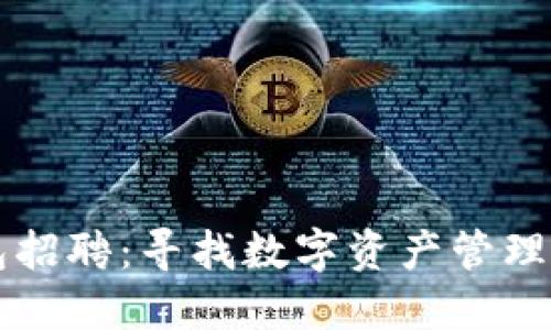 区块链钱包招聘:寻找数字资产管理的先锋力量