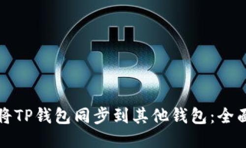如何将TP钱包同步到其他钱包:全面指南