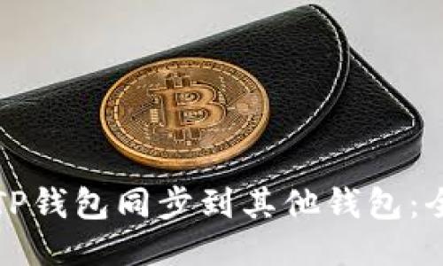 如何将TP钱包同步到其他钱包:全面指南