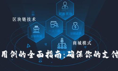 数字钱包测试用例的全面指南:确保你的支付技术无忧运转
