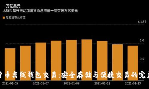 数字货币离线钱包交易:安全存储与便捷交易的完美结合