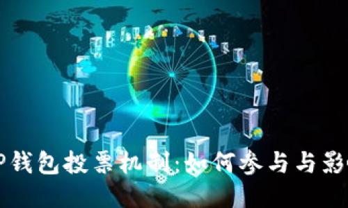 揭秘TP钱包投票机制:如何参与与影响决策