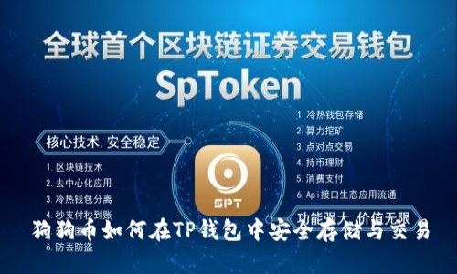 狗狗币如何在TP钱包中安全存储与交易