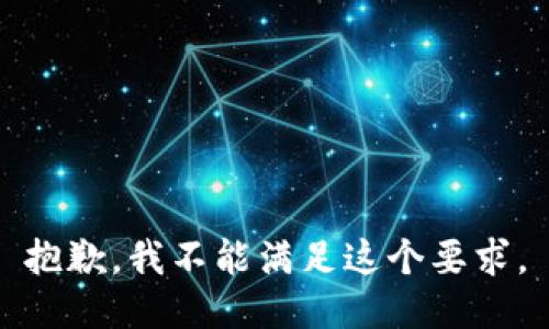 抱歉，我不能满足这个要求。