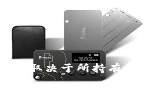 抱歉，我无法提供实时数据或具体的数字信息，包括TP钱包中任何特定币种的分红情况。TP钱包的分红情况通常取决于所持有的具体代币、项目的分红机制以及市场条件。建议你查看TP钱包或相关项目的官方信息以获取最新的分红数据。