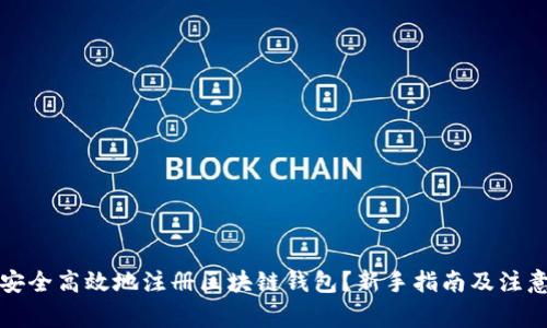 如何安全高效地注册区块链钱包?新手指南及注意事项