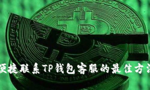 便捷联系TP钱包客服的最佳方法