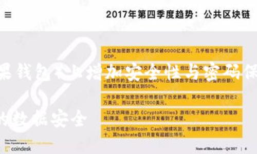 为了帮助您理解如何在Apple Wallet(苹果钱包)上增加安全性与密码保护,我将为您提供有吸引力的和相关内容。
如何在苹果钱包中设置密码保护,确保您的数据安全
