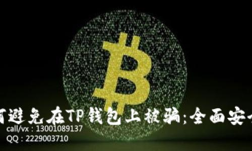: 如何避免在TP钱包上被骗:全面安全指南