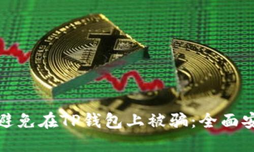 : 如何避免在TP钱包上被骗:全面安全指南