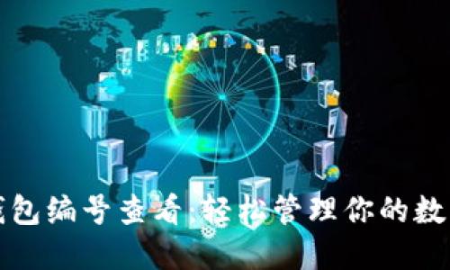 数字钱包编号查看:轻松管理你的数字资产