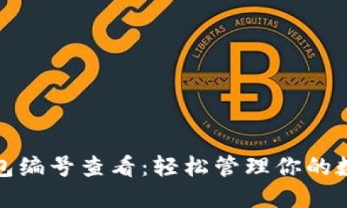 数字钱包编号查看:轻松管理你的数字资产