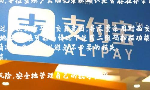 jiaoti下载TP钱包时如何识别及应对风险/jiaoti
TP钱包, 区块链技术, 数字资产安全/guanjianci

在当前的数字资产浪潮中，钱包应用程序不可或缺。TP钱包，作为一种新兴的数字资产管理工具，凭借其去中心化和多功能的特性，受到了许多用户的欢迎。然而，下载TP钱包时，用户常常会遇到各种风险提示。本文将针对这一现象进行深度分析，帮助用户更好地识别和应对相关风险。

一、为何下载TP钱包时会出现风险提示
当我们在不同的平台上下载TP钱包时，系统或应用商店常常会弹出风险提示。这些提示一般包括警告用户该应用来自非官方渠道、缺乏安全性，或存在恶意软件等风险。造成这一情况的原因主要有以下几个方面：
首先，TP钱包的去中心化特性意味着用户无须通过传统银行或金融机构进行管理，这对不熟悉区块链和数字资产的人而言，是一种相对新颖且引发恐慌的体验。因为在去中心化的环境中，用户需要更加依赖自己的判断与选择。
其次，区块链技术的迅速发展和普及，导致了很多假冒和欺诈性应用的出现。这些假冒钱包可能会盗取用户的私钥和敏感信息，导致数字资产的损失。因此，各大应用商店和系统在下载阶段会根据应用的发布渠道和上线历史提供相应的风险提示。

二、如何安全下载TP钱包
想要安全地下载TP钱包，用户需要采取一些措施来降低风险。首先，推荐通过TP钱包的官方网站或者官方认可的渠道进行下载。这样可以确保下载的是最新版本，并且是经过官方认证的应用。
其次，在下载前，用户应该仔细阅读其他用户的评价和反馈。如果发现有大量负面评论，或者相关评论中提到下载后出现异常现象，用户应提高警惕，不要轻易下载。
此外，建议用户定期关注有关TP钱包的安全信息和更新。很多时候，官方会发布安全通告，提醒用户注意安全事项和潜在风险。如果有任何更新或补丁，及时进行安装，可有效保护用户的数字资产安全。

三、风险提示的具体内容解析
在下载TP钱包时，用户常见的风险提示包括“此应用来自未知来源”或“此应用未经验证”。这些提示一般意味着应用可能不是来自官方渠道，或者没有经历适当的审查过程。这时，用户应确认下载源的可靠性。
如果应用商店提示“此应用可能存在恶意软件”，用户应该立即停止下载并进行详细检查。可通过互联网搜索该应用的具体信息，查看是否有其他用户遭受过安全问题的经历。此外，还可以使用安全软件进行检测，确保下载的应用不含恶意代码。
最后，有些风险提示可能还会提到应用的权限问题，比如要求获取超过其功能所需的权限。这时，用户需要仔细评估这些权限是否合理，以免造成不必要的隐私泄露或安全隐患。

四、如何应对下载TP钱包时的风险提示
如果在下载TP钱包时遇到风险提示，用户首先应冷静下来，切勿盲目操作。这里有一些应对措施：
首先，了解风险提示的含义至关重要。用户可以通过搜索引擎查找相关信息，确认这些风险提示的准确性及可能影响。同时，也需要关注TP钱包的官方社交媒体或支持页面，以获取及时的信息和建议。
第二，用户应仔细对比不同的下载选项。在较可信的应用商店中，用户可以找到有关TP钱包的更多合法下载途径。若条件允许，可尽量选择在手机浏览器中打开官方网页进行下载，以规避骗子链接和恶意软件。
第三，定期检查自己的设备安全设置，开启设备的安全防护功能。使用手机或电脑的防病毒软件，对下载的应用进行实时监控和删除潜在威胁。确保通过高强度密码保护自己的数字资产，并启用两步验证等额外的安全措施。

五、常见问题解答
在使用TP钱包及下载过程中，用户会遇到一些常见问题。下面是针对四个主要问题的详细解答：

1. TP钱包的安全性如何保证？
TP钱包的安全性主要得益于其底层的区块链技术以及去中心化的设计。TP钱包存储用户的私钥在用户本地，而非集中服务器上，这大大降低了数据被攻击的风险。此外，TP钱包还提供多重安全功能，例如助记词备份和指纹识别等，确保用户在交易过程中的安全。
然而，用户自身的安全意识也极为重要。应避免将私钥与助记词透露给他人，使用强密码，并定期检查未使用的地址和资产流向。确保设备本身没有被恶意软件感染，也非常关键。
同时，选择官方渠道下载应用，加上定期更新，及时安装安全补丁，都能够进一步提升TP钱包的安全性。总之，安全性是双向的，既需要平台提供技术保障，也需要用户认真对待个人信息保护。

2. 遇到下载失败或安装问题该怎么办？
遇到下载失败或安装问题时，可以首先检查网络连接是否正常。坚固的网络环境对顺利下载非常关键。其次，尝试清除应用商店的缓存，或切换到其他下载渠道，如通过官网直接下载。
如果下载成功但无法安装，可能是由于设备的存储空间不足。建议删除一些不必要的应用或文件，以腾出空间进行安装。如果问题持续存在，查看手机的应用权限设置，确保允许安装具有第三方来源的应用。
在某些情况下，系统版本的更新也可能会影响应用的运行。建议用户定期更新系统，以确保能够顺利运行TP钱包。若问题仍无法解决，可以联系TP钱包的客服或查阅他们的帮助中心，获取专业的支持与建议。

3. 是否需要向第三方平台提供TP钱包的信息？
一般而言，用户不应该向任何第三方平台提供TP钱包的信息，尤其是私钥或助记词。合法的交易和操作完全在用户的平台内完成，任何请求提供账户信息的行为都值得警惕。
某些平台可能声称需要用户的信息来验证身份或提供服务，但建议用户始终保持警觉。确保交流的对象是合法的，并核实其请求的合理性，尤其在涉及金钱和资产转移的情况下。
此外，尽量避免使用公共网络进行敏感操作，以免泄露个人信息。若用户怀疑自己已泄露信息，应立即修改相关账号密码，并检查账户活动记录以确认是否存在异常活动。

4. 使用TP钱包进行交易的注意事项有哪些？
使用TP钱包进行交易时，需注意多个方面。首先，确保进行交易的对象是可信任的，尤其在进行较大额度的转账时。可通过多次沟通确认交易意图，并尽量采用对面交易或小额试探的方式，确保安全。
其次，确认交易的地址准确无误。在发送数字资产时，地址一旦填写错误将无法追回。因此，建议用户在发送前仔细检查地址，并在可能的情况下使用二维码扫描功能以减少手动输入的错误。
此外，用户还需了解各类交易的手续费。不同代币之间的转账手续费可能会有所不同，因此在交易前，了解当前的市场情况是必要的，以避免不必要的损失。
最后，密切关注TP钱包的公告和安全提示，对可能的风险保持警惕。定期更新应用版本，确保拥有最新的安全特性及功能。

综上所述，下载TP钱包时，虽然会遇到各种风险提示，但只要用户保持警惕并采取相应的措施，就能够有效地避免潜在风险，安全地管理自己的数字资产。