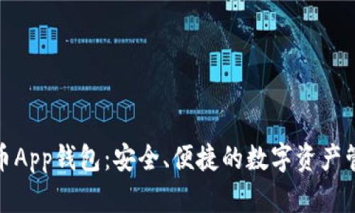 加密货币App钱包:安全、便捷的数字资产管理工具