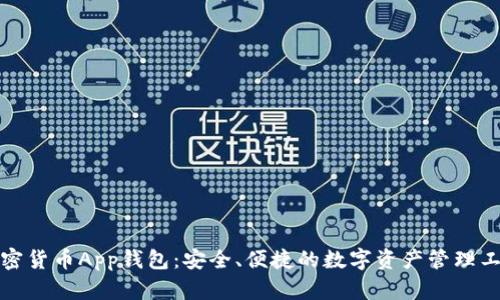 加密货币App钱包:安全、便捷的数字资产管理工具