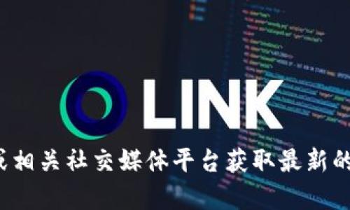 很抱歉，我无法提供具体的客服电话信息。建议您访问tp钱包的官方网站或相关社交媒体平台获取最新的客户服务信息和支持。如果您有其他问题或需要的信息，我很乐意帮助您！