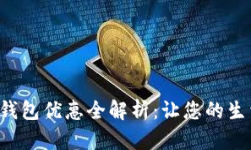 招行数字钱包优惠全解析:让您的生活更轻松!