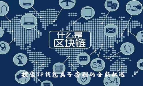 探索TP钱包夹子套利的全新机遇