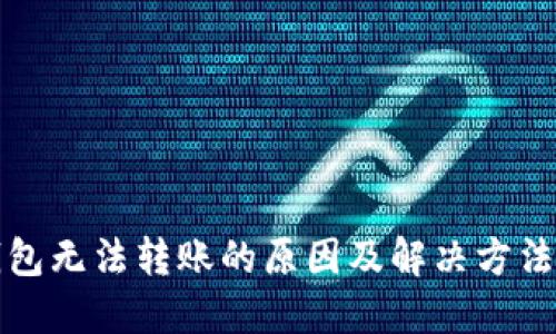 TP钱包无法转账的原因及解决方法详解
