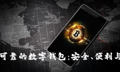 探索可靠的数字钱包:安全、便利与未来