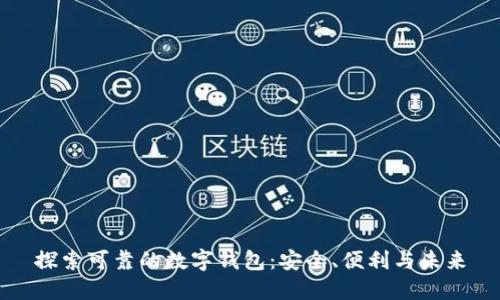 探索可靠的数字钱包:安全、便利与未来