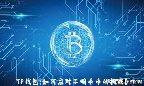 TP钱包:如何应对不明币币的挑战?