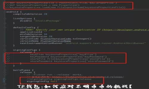 TP钱包:如何应对不明币币的挑战?