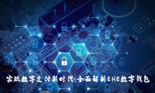 实现数字支付新时代:全面解析EHE数字钱包