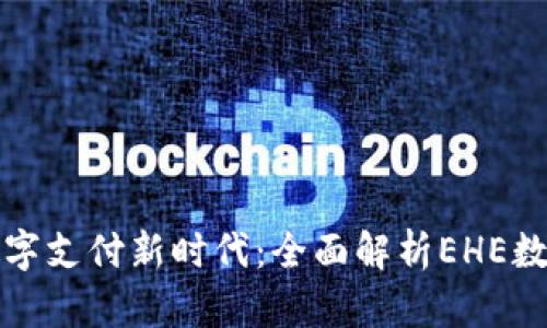 实现数字支付新时代:全面解析EHE数字钱包