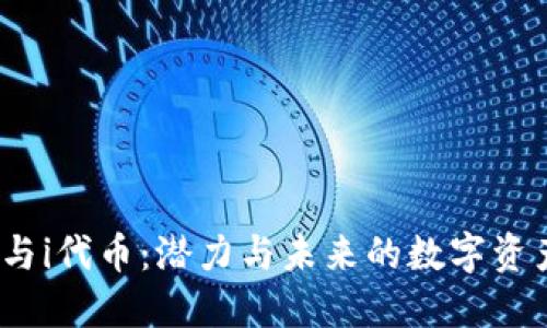 TP钱包与i代币:潜力与未来的数字资产新机遇