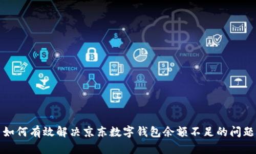 如何有效解决京东数字钱包余额不足的问题