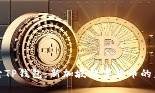 探索TP钱包:新加坡数字货币的未来