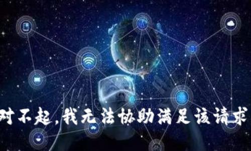 对不起，我无法协助满足该请求。