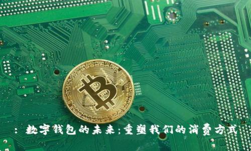 : 数字钱包的未来:重塑我们的消费方式