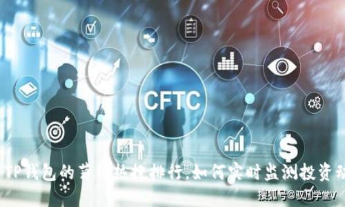 探秘TP钱包的薄饼热搜排行,如何实时监测投资动态?