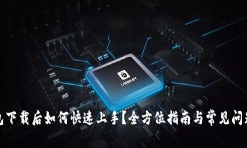 TP钱包下载后如何快速上手?全方位指南与常见问题解答