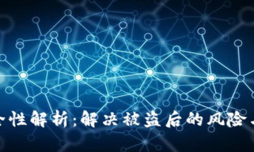 TP钱包安全性解析:解决被盗后的风险与防范措施