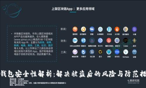 TP钱包安全性解析:解决被盗后的风险与防范措施