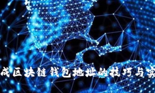 批量生成区块链钱包地址的技巧与实用指南