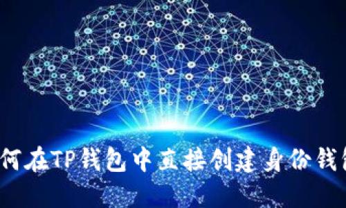 如何在TP钱包中直接创建身份钱包?
