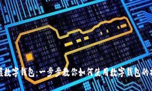 轻松掌握数字钱包:一步步教你如何使用数字钱包的操作视频