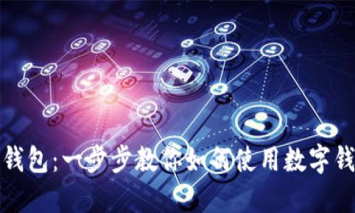 轻松掌握数字钱包:一步步教你如何使用数字钱包的操作视频